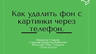 Как удалить фон с картинки через телефон.