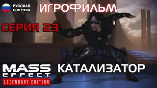 Катализатор. Серия 23. Mass Effect 3. РУССКАЯ ОЗВУЧКА.