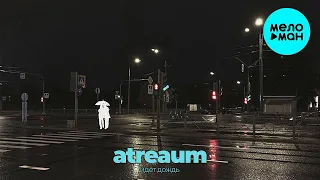 atreaum - идёт дождь (Single 2024)