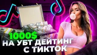 СВЯЗКА ДЕЙТИНГ TikTok ДЛЯ НОВИЧКОВ / 1000$ ЗА НЕДЕЛЮ / Арбитраж трафика