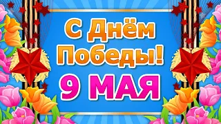 Поздравление с Днем Победы 9 Мая🌷День Победы 2020🌷Праздник 9 Мая День Победы