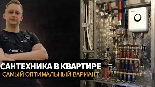 Сантехника в квартире! Самый оптимальный вариант.