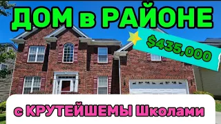 Обзор Дома в РАЙОНЕ с ЛУЧШИМИ Школами/Прелести и НЕДОСТАТКИ ДОМА/МНЕ Дом не очень/ШИКАРНЫЙ РАЙОН/USA