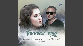 Тишины хочу