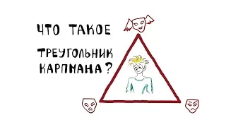 Что такое Треугольник Карпмана?