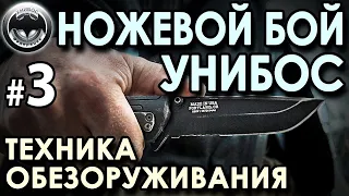 Ножевой бой УНИБОС: техника Обезоруживания.