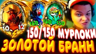 SilverName. (№419). ЗОЛОТОЙ БРАНН - НЕВЕРОЯТНАЯ ПЕРЕОБУВКА МУРЛОКИ. Сильвернейм Hearthstone