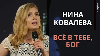 Нина Ковалева - Всё в Тебе, Бог