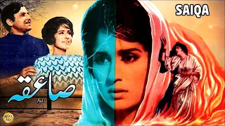 SAIQA (SUPER HIT URDU) - MOHAMMAD ALI, SHAMIM ARA, DARPAN, LEHRI, ZAMURRAD - FULL PAKISTANI MOVIE