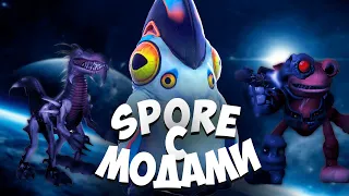 SPORE с МОДАМИ в 2023