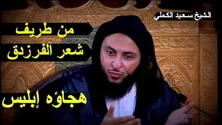 -من طريف شعر الفرزدق- إعلان توبته وهجاؤه إبليس -الـشيخ سـعـيد الكـملي