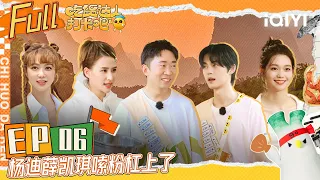 EP6 杨迪谢彬彬上演谍中谍 姚景元睡眠质量打败99.9%的吃货团 薛凯琪成小绵羊 | 吃货达人打卡吧 FULL | CHI HUO DA REN | iQIYI综艺