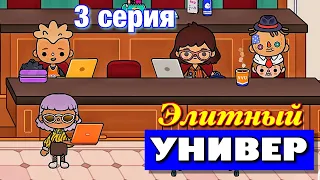 Элитный УНИВЕР (3 серия) Тока Бока сериал