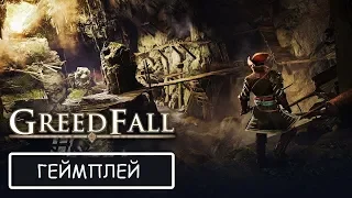 GreedFall | 10 минут геймплея   IGN Live E3 2019 - Русские субтитры