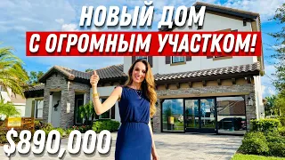 Редкая находка! Обзор дома на огромном участке во Флориде за $890,000