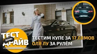 Тестим купе за 17 лямов / Оля Лу за рулём / Somanyhorses.ru