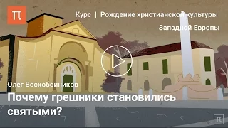 Зарождение культа святых – Олег Воскобойников