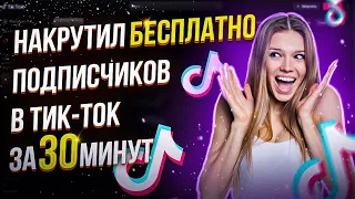 Как накрутить подписчиков в ТикТок в 2023 году?  Накрутка подписчиков в TikTok бесплатно