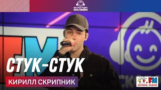 Кирилл Скрипник - Стук-Стук (LIVE на Детском радио)