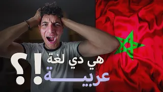 ليه اللهجة المغربية"صعيبة | معاناة مصري مع اللهجة المغربية