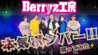 【ぱっちわーく】本気ボンバー 踊ってみた 【Berryz工房】