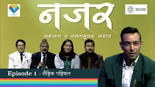 नजर | समानता र समभाव | Episode 1| ‘ लैङ्गिक पहिचान ’ | SANJAY SILWAL GUPTA