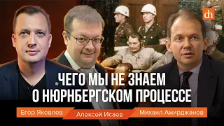 Чего мы не знаем о Нюрнбергском процессе/Егор Яковлев, Михаил Амирджанов, Алексей Исаев