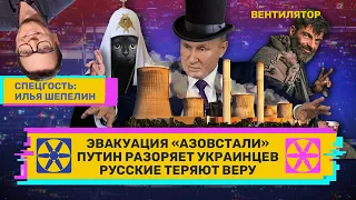 Эвакуация «Азовстали». Путин разоряет украинцев. Русские теряют веру // ВЕНТИЛЯТОР