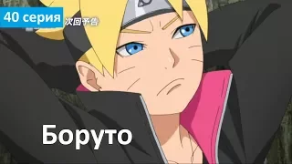 Боруто 40 серия - Русское Промо (Субтитры, 2018) Boruto 40 Promo