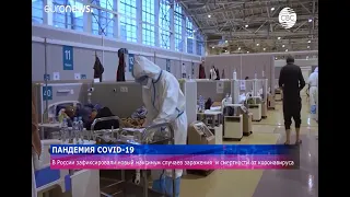 В России вновь антирекорд случаев заражения и смертности от COVID-19