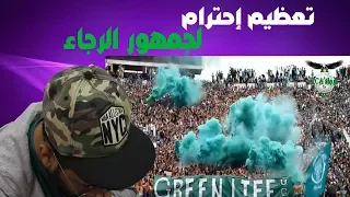 بحريني يشاهد جمهور الرجاء البيضاوي | اذا تشوف المقطع يمكن تقول هذا افضل جمهور في العرب ! 😱😱😱🔥💚