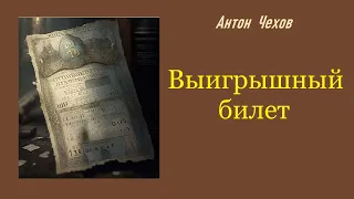 Антон Чехов. Выигрышный билет. Аудиокнига.