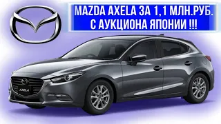 MAZDA AXELA 2015 /// За сколько с аукциона Японии ?!