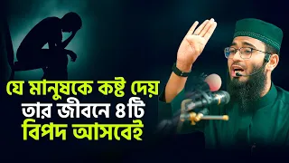 যে মানুষকে কষ্ট দেয় তার জীবনে ৪টি বিপদ আসবেই ১০০% | Abrarul Haque Asif