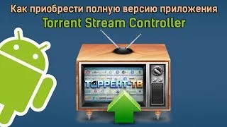 Как приобрести полную версию приложения Torrent Stream Controller