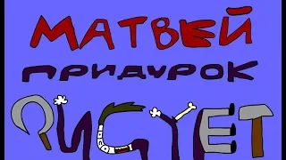 Заставка шоу "Матвей Придурок Рисует"