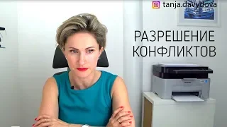 Разрешение конфликтов | Упражнение | Понятный психолог Таня Давыдова