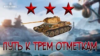 3 отметки на Т-34-85М ● Уже 85%!