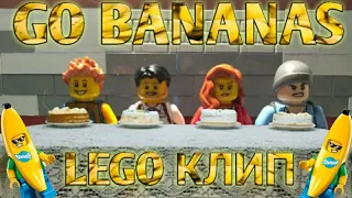 LEGO GO BANANAS. LEGO ПАРОДИЯ