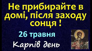 26 травня. Іменини.  Народні Прикмети і Традиції / Яке сьогодні свято?  Стрижка. Заборони на день