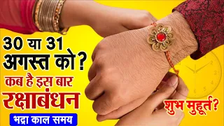 Rakhi 2023 Date : रक्षाबंधन 30 या 31 अगस्त को कब? भद्रकाल, शुभ मुहूर्त का समय जानिए