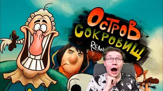 ОСТРОВ СОКРОВИЩ REANIMATED COLLAB РЕАКЦИЯ