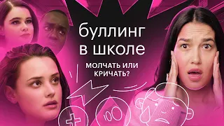 БУЛЛИНГ | Как остановить ТРАВЛЮ в школе | Как реагировать?