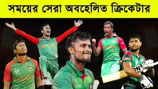 বাংলাদেশের সবচাইতে অবহেলিত ৫ ক্রিকেটার| Top 5 Neglected Cricketers in Bangladesh| Bangladesh Cricket