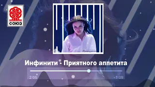 Инфинити - Приятного аппетита (2021)