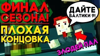 КОНЕЦ МАЙНКРАФТА ► Minecraft: Story Mode Season 2 Episode 5 ФИНАЛ / Плохая КОНЦОВКА / ENDING