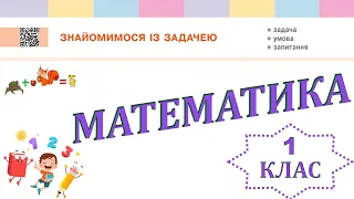 Математика 1 клас НУШ. Знайомимося із задачею. Задача. Умова. Розв'язання. (с. 82 )