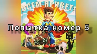 Мэвл - Попытка номер 5 (текст песни)💋