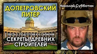 Николай Субботин. Допетровский Питер. Часть 2. Секреты древних строителей