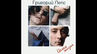 Григорий Лепс - Не спится ("Целая жизнь" Альбом, 1997)